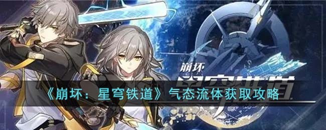 崩坏星穹铁道气态流体怎么获取_崩坏星穹铁道气态流体获得教程