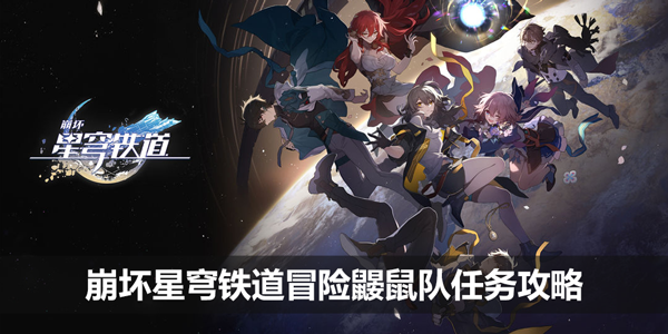 崩坏星穹铁道冒险鼹鼠队谜题怎么解锁_冒险鼹鼠队任务玩法介绍