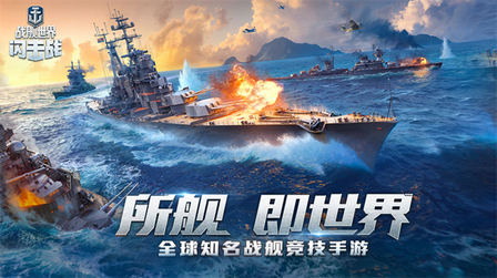 战舰世界闪击战百度版0