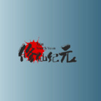 修仙纪元_logo