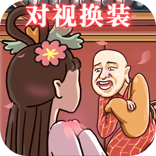对视变装达人安卓中文免费下载