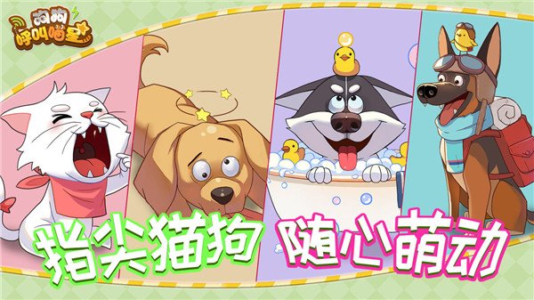 狗狗呼叫喵星官网版1
